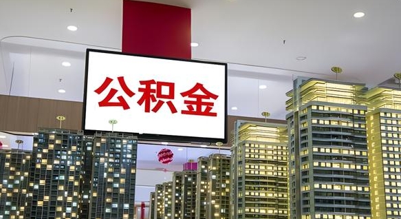 桐城公积金只能打到本人卡上吗（公积金只能本人取出嘛）