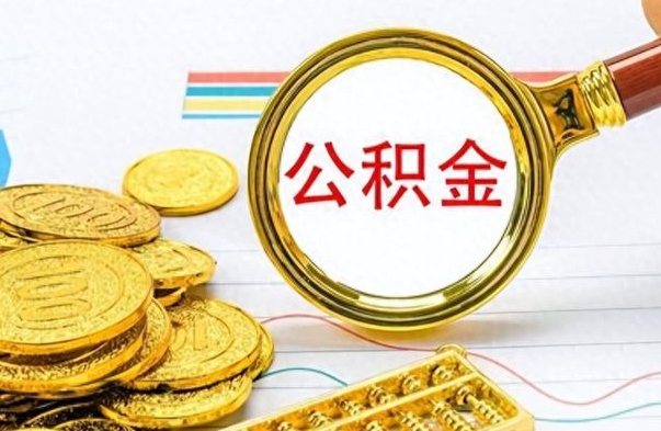 桐城如何将公积金一次性取出（住房公积金如何一次性取完）